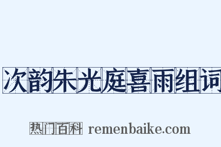 次韵朱光庭喜雨组词是什么意思的图片